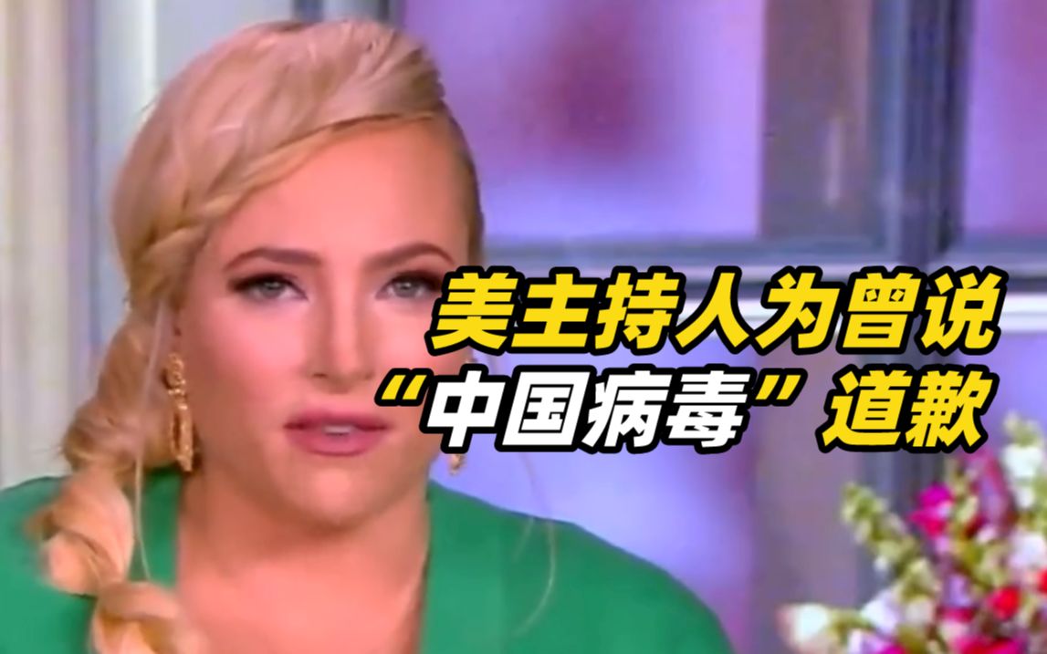 美主持人为曾说“中国病毒”道歉；美网友：呵呵，时机有点巧啊？