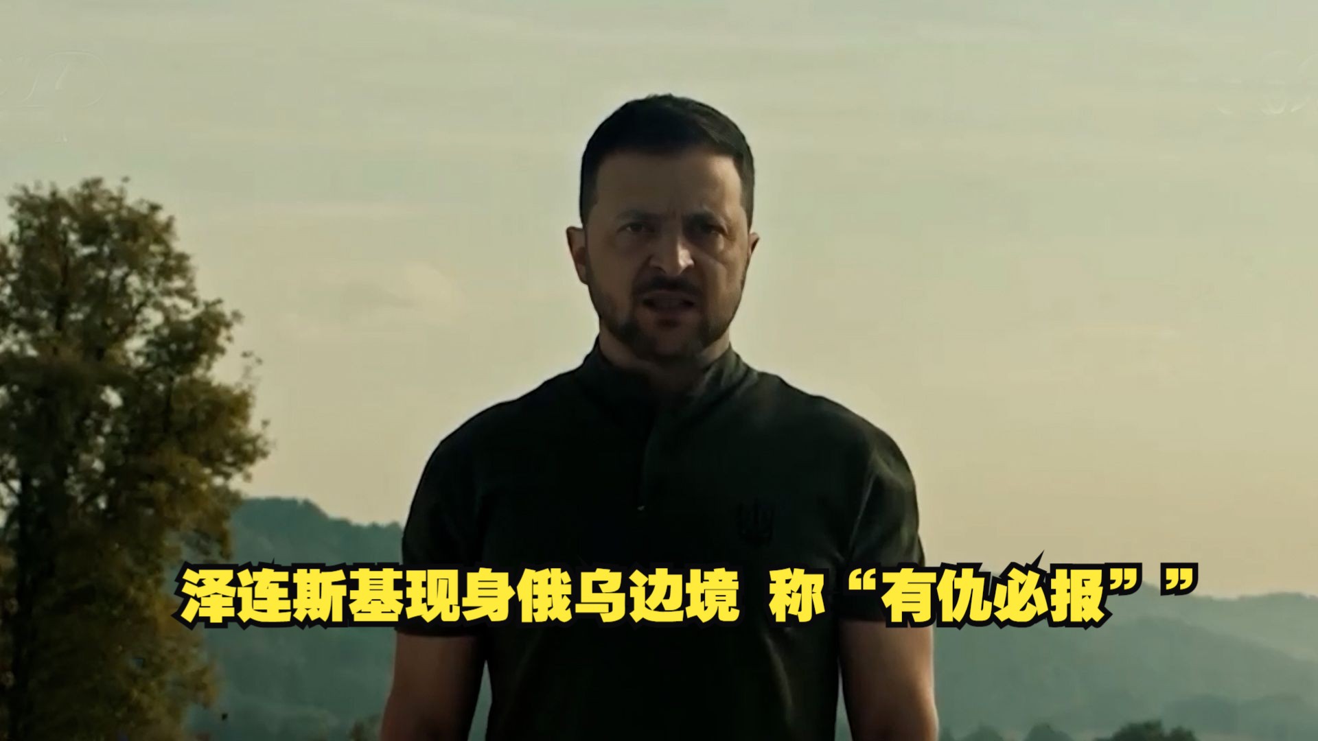 泽连斯基现身俄乌边境 声称“有仇必报”