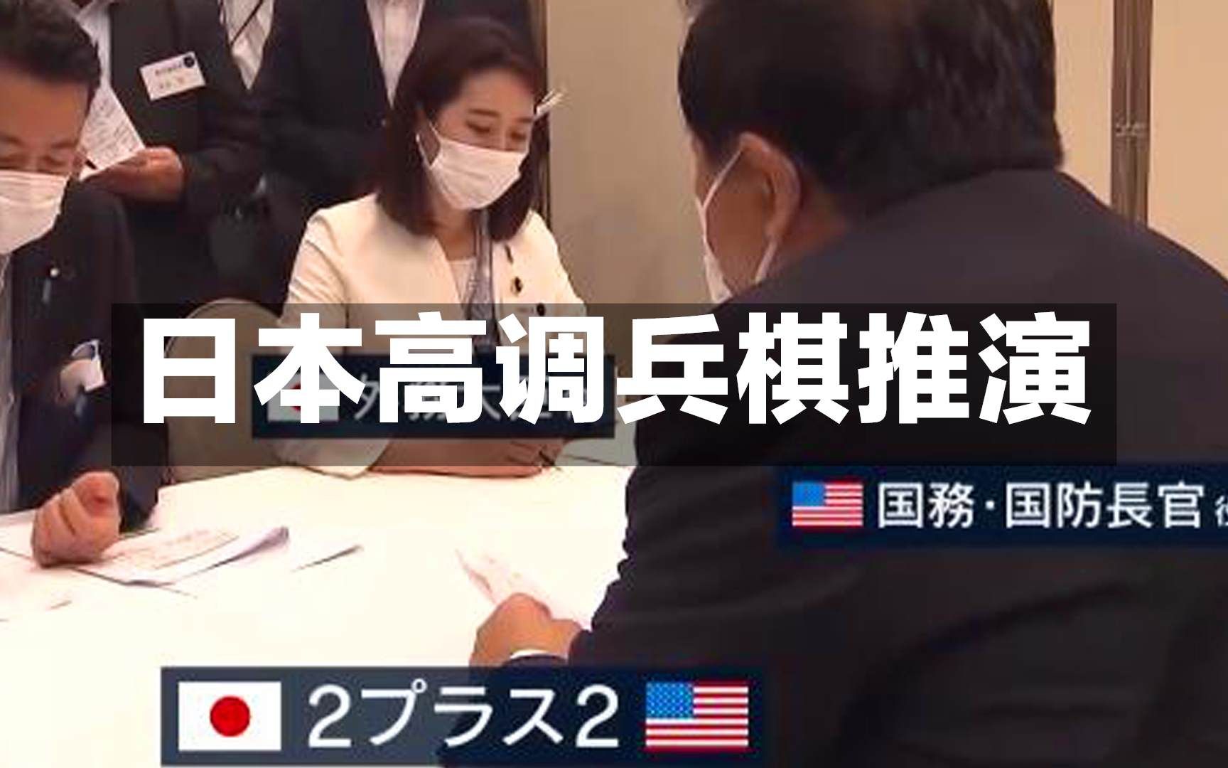 日本高调兵棋推演“台湾有事” 狂言与日有关