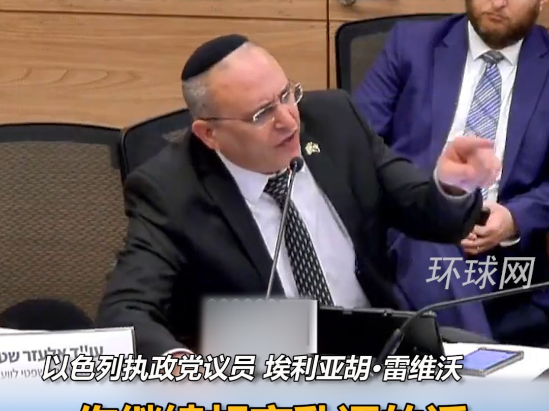 以色列政客公开威胁人质家属：再胡言乱语，你儿子就还得在哈马斯的地牢里多待上几年