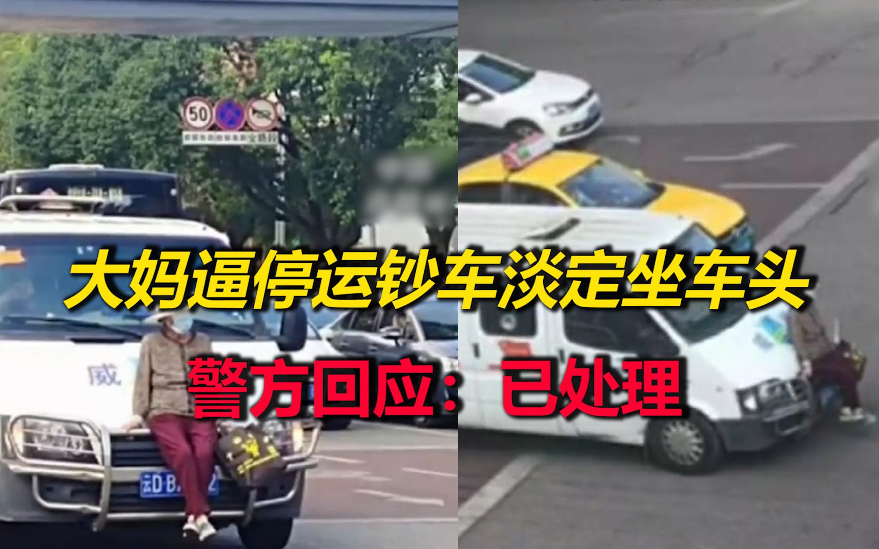 这个大妈太狠了！竟然淡定坐在车头逼停运钞车，警方：已处理