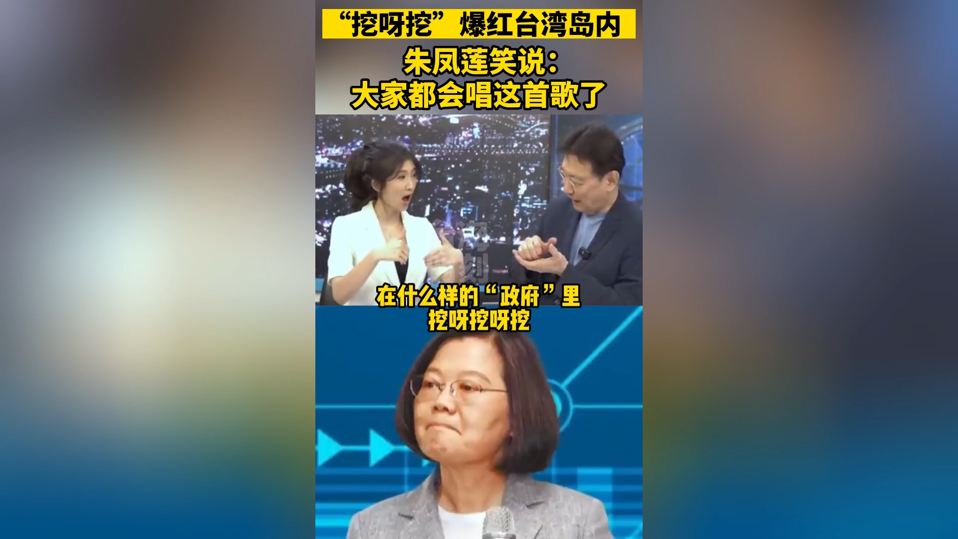 国民党发言人“挖呀挖”爆红岛内，朱凤莲笑：大家都会唱这首歌了
