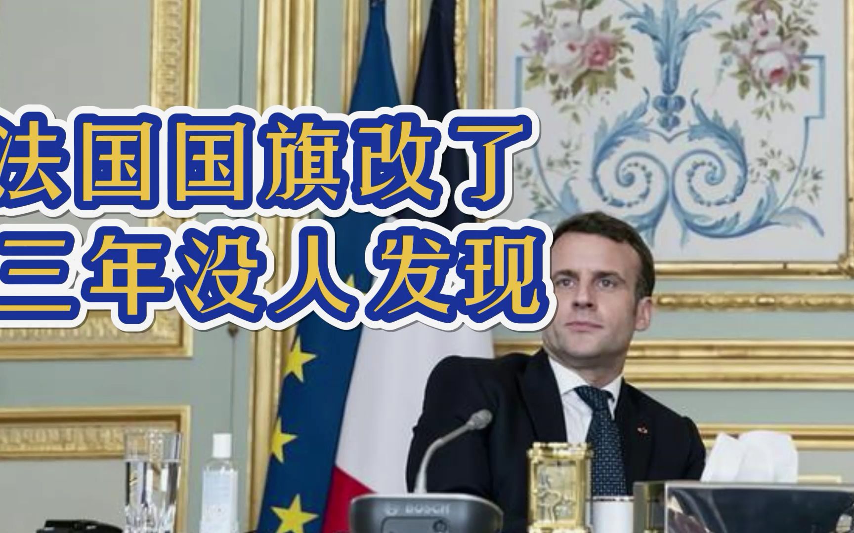 改了三年都没人发现，马克龙悄悄改变国旗颜色，法国打算干什么？