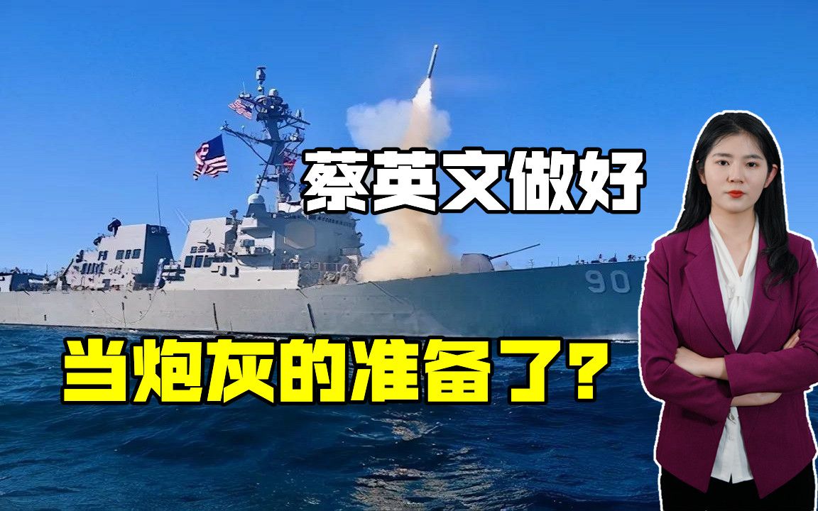 拜登打“台湾牌”并没有收敛，蔡英文若不收敛，结果会很惨烈