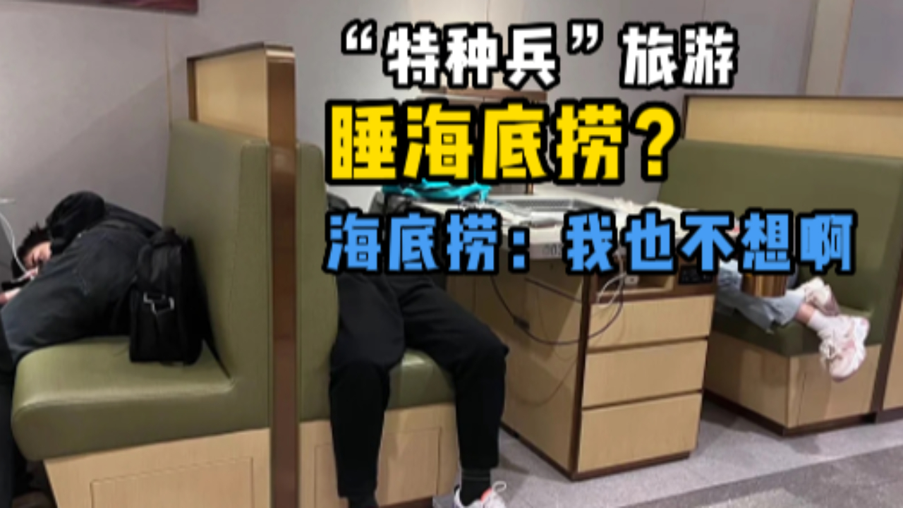 海底捞睡满大学生导致无法用餐？海底捞能过夜吗？门店回应——