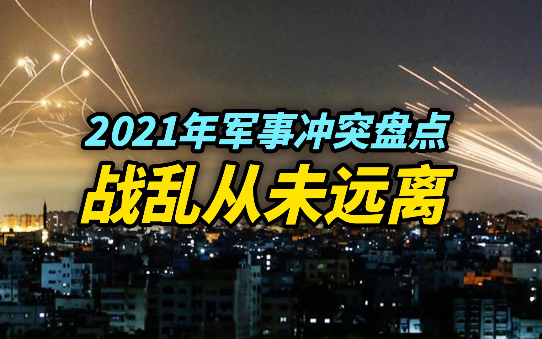 【盘点】2021年军事冲突：战乱从未远离，美挑起的战争后遗症害人不浅