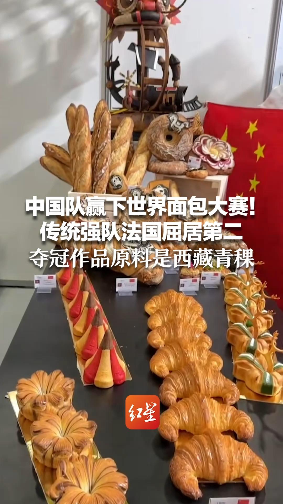 中国队赢下世界面包大赛！传统强队法国屈居第二 夺冠作品原料是西藏青稞