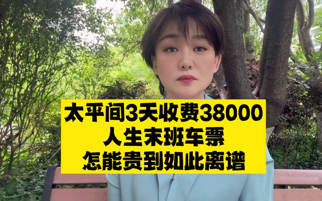 医院太平间3天收费38000，人生最后一站还要被宰一笔