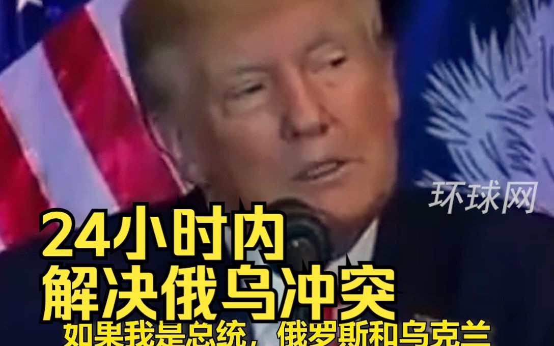 特朗普：如果我当总统，能24小时内解决俄乌冲突