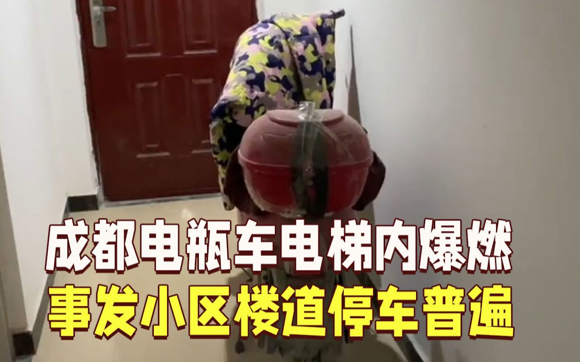 成都电瓶车电梯内爆燃：事发小区楼道停车普遍，有的还在充电