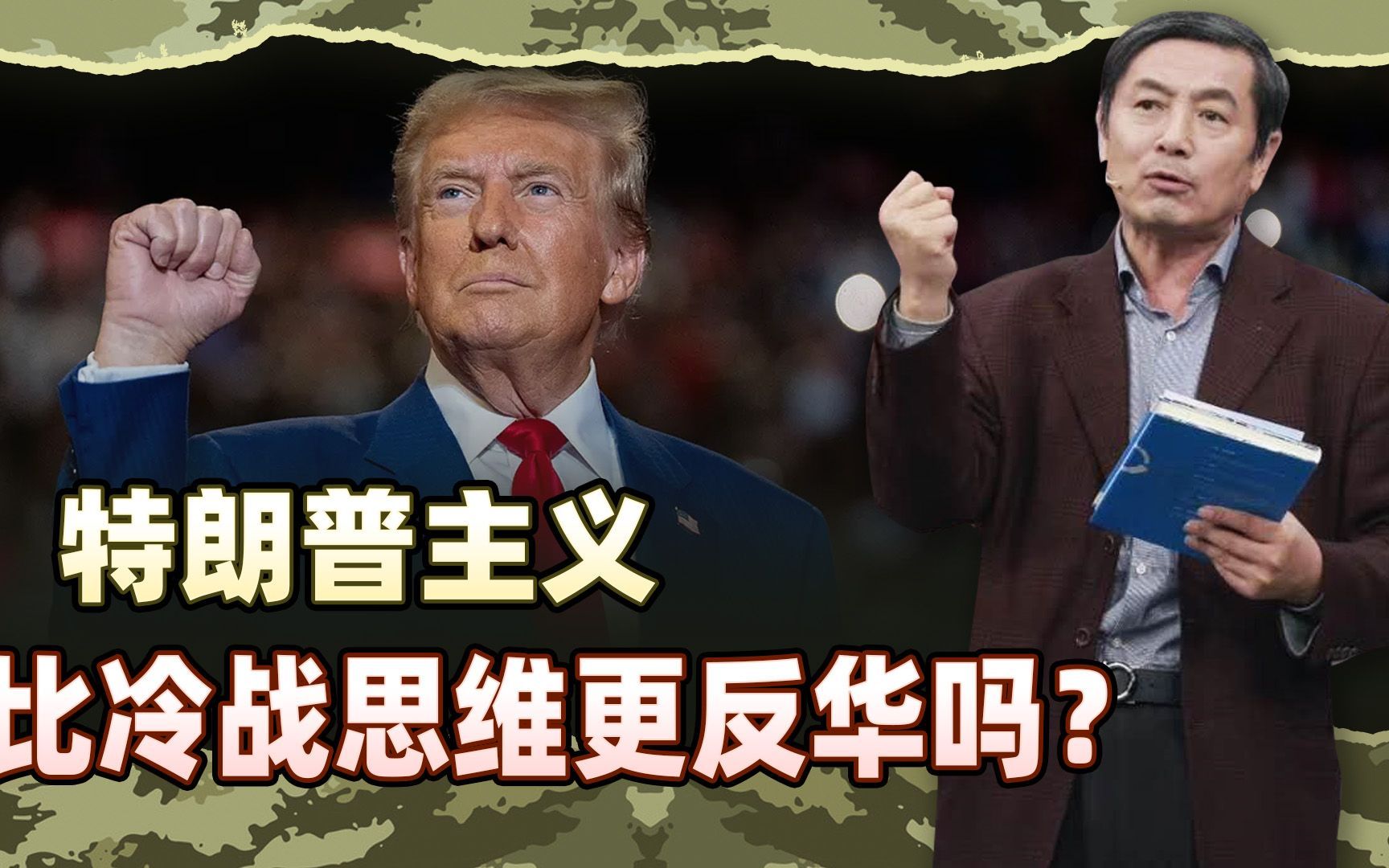 李肃：特朗普主义比冷战思维更反华吗？中美关系走向地狱还是天堂