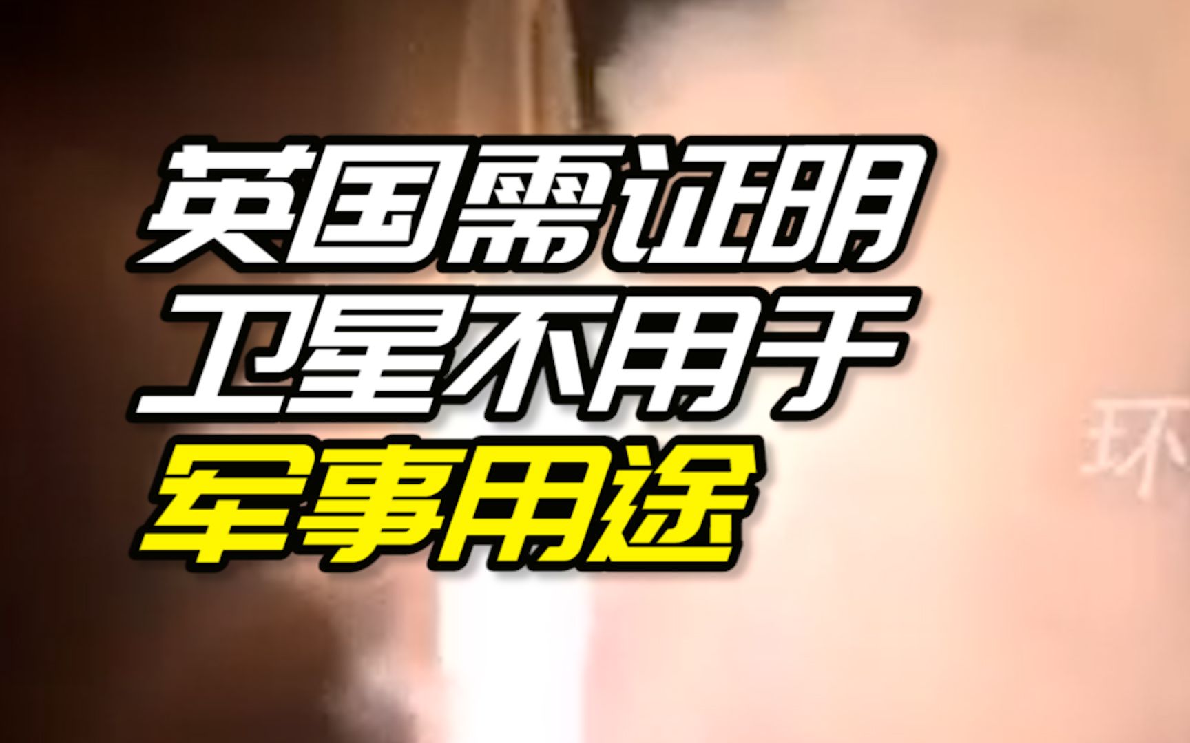 俄国家航天公司：英国需证明卫星不用于军事用途，否则将撤下运载火箭