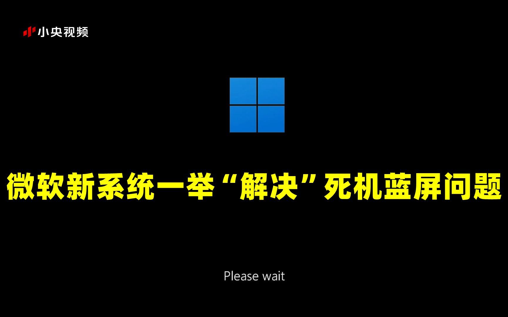 微软新系统一举“解决”死机蓝屏的问题