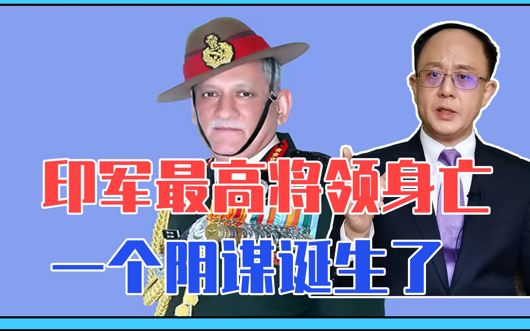 印军最高将领身亡，一个阴谋诞生了，还扯上台湾，中印关系如何走