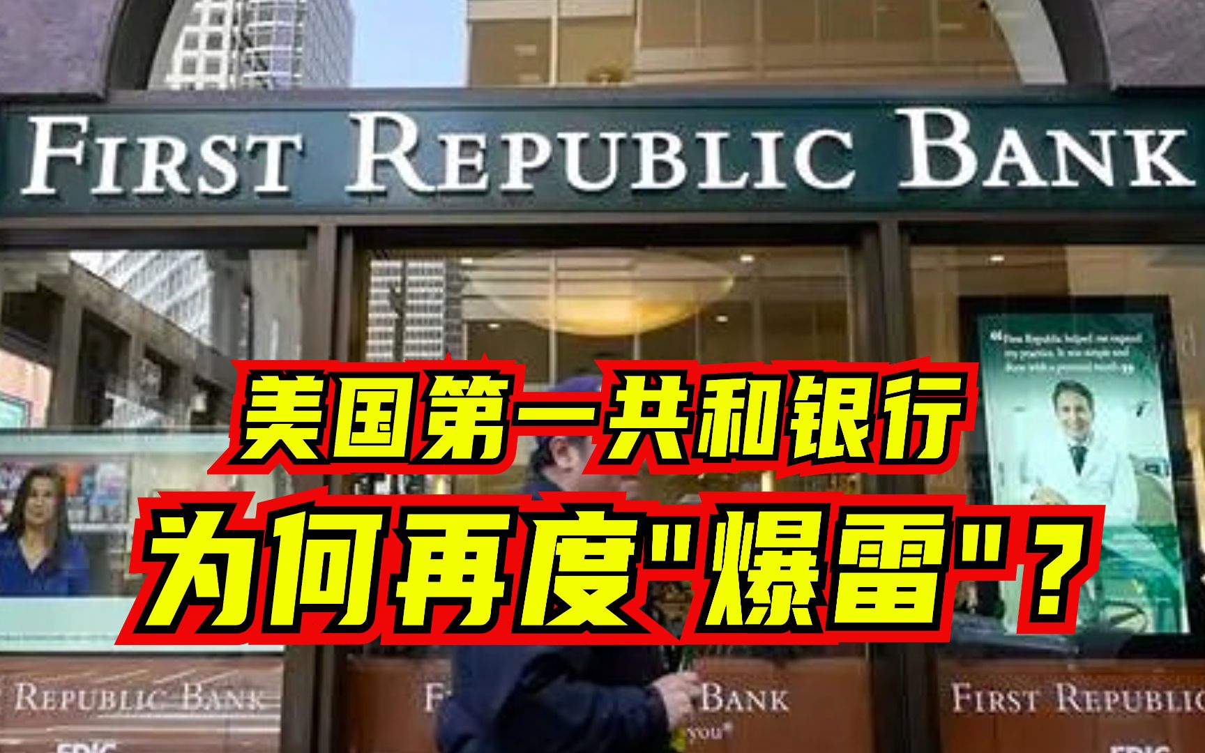 “传染病”一般！美国第一共和银行为何再度“爆雷”？美金融体系处于脆弱状态