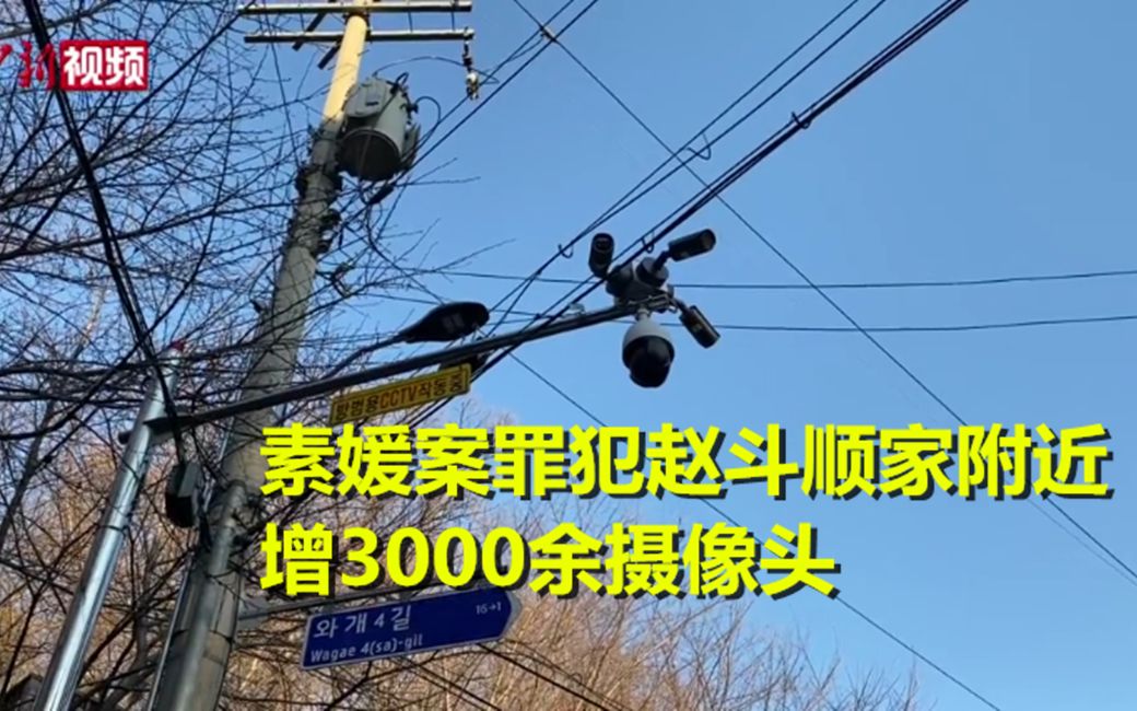 素媛案罪犯出狱 家附近增3000余摄像头
