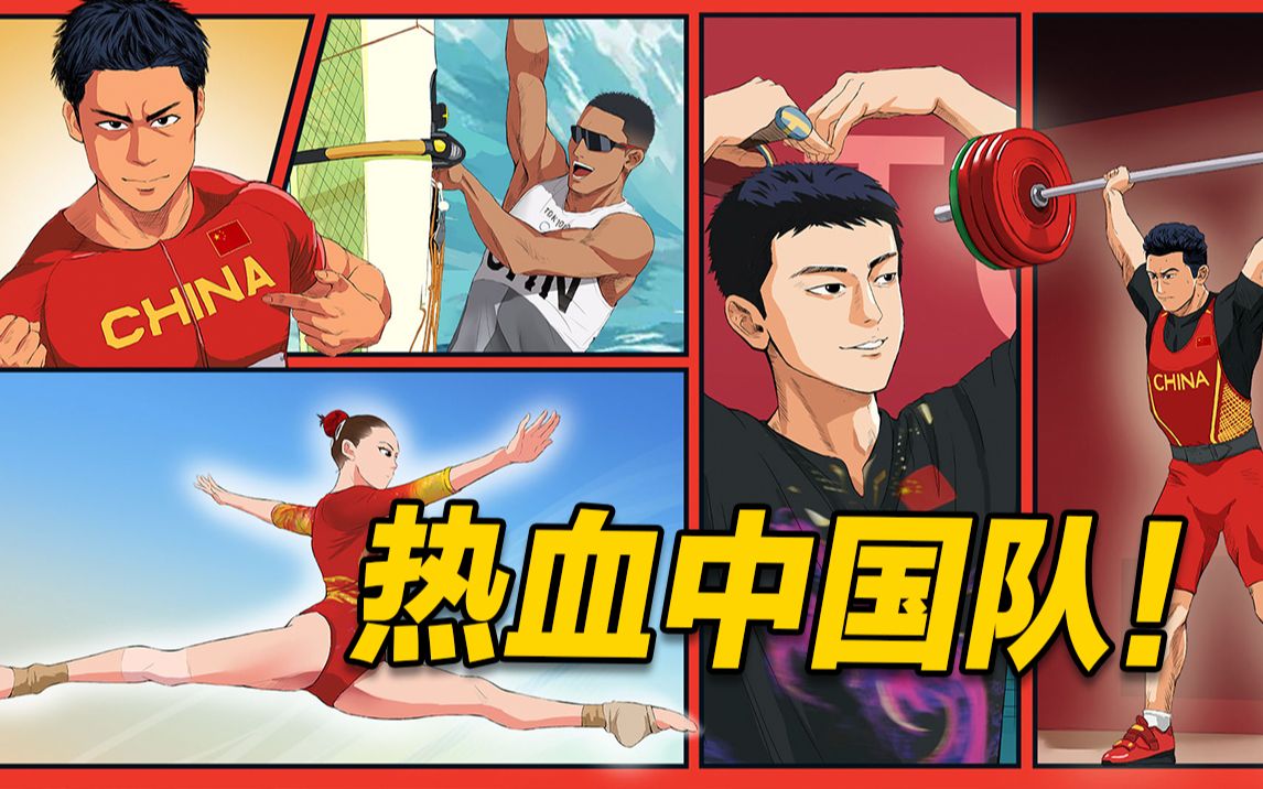 【高燃】热血中国队！每一个都是主角
