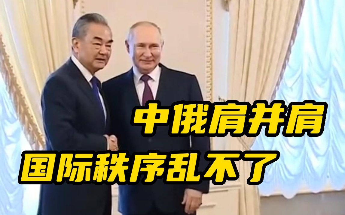 “只要中俄肩并肩站在一起，国际秩序就乱不了” 外交部回应普京10月访华