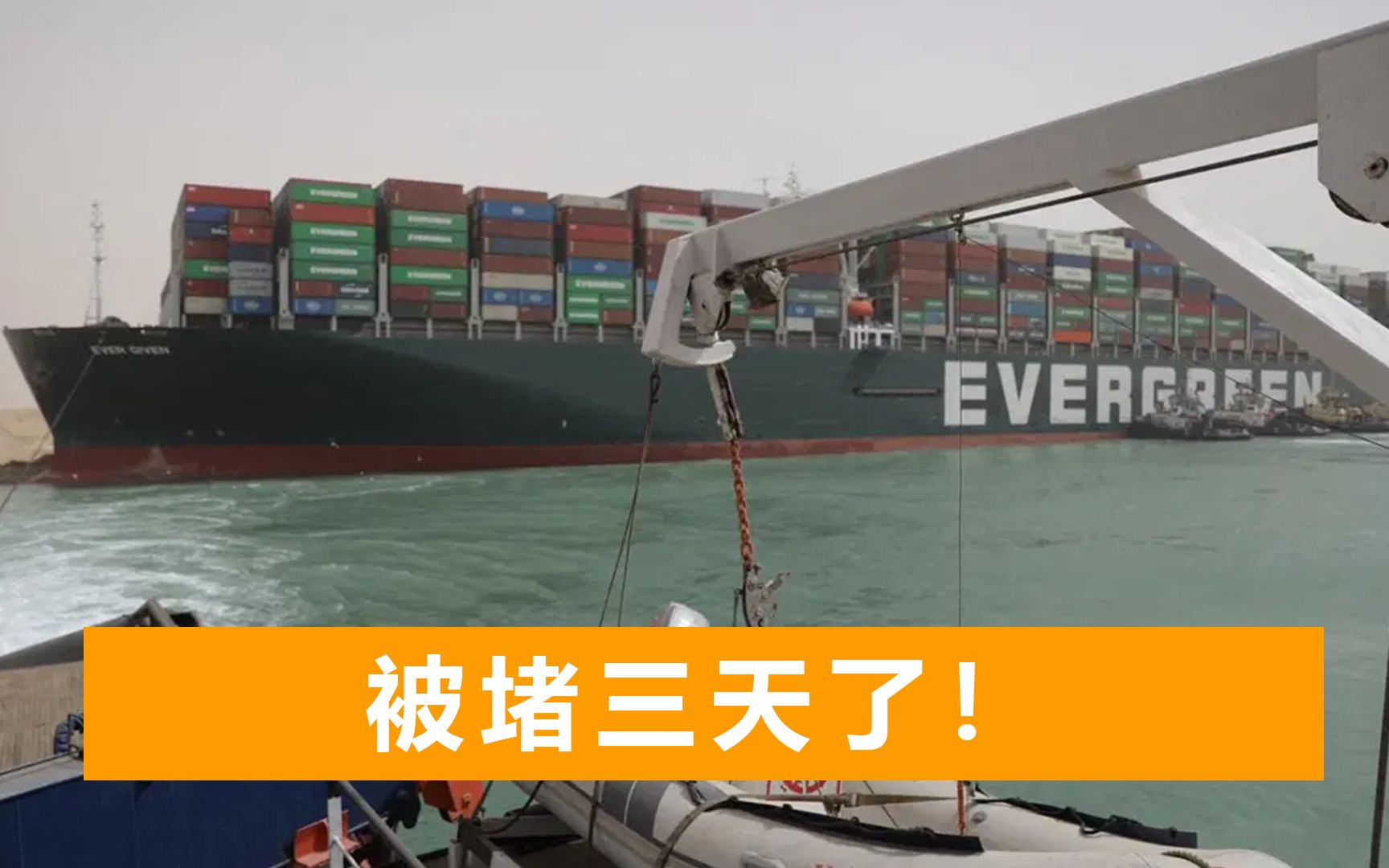 苏伊士运河继续被堵，一时半会好不了，全球贸易一天损失94亿美元