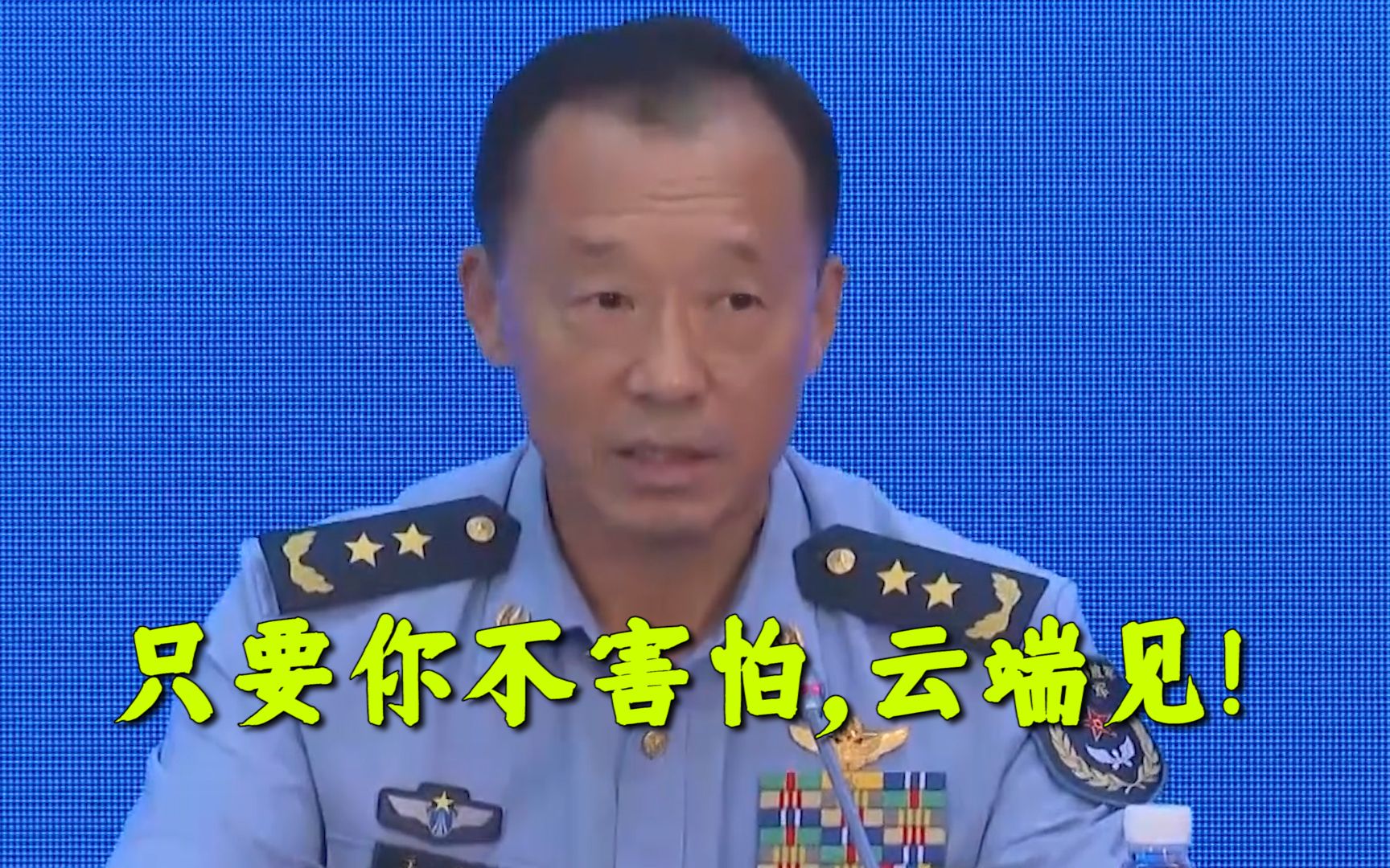 某国声称要让中国空军恐惧？空军副司令员：只要你不害怕，云端见！