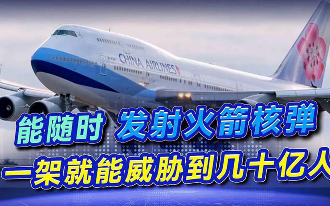 美国波音客机成空中航母，15秒内发射完所有舰载机，还能空射核弹