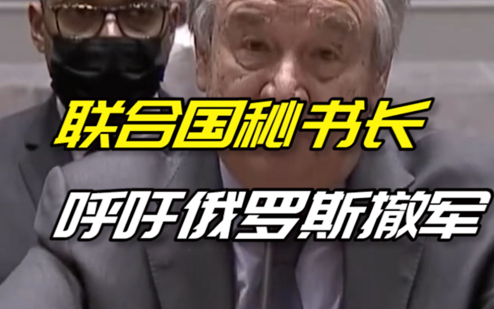 俄媒：联合国秘书长呼吁俄罗斯撤军