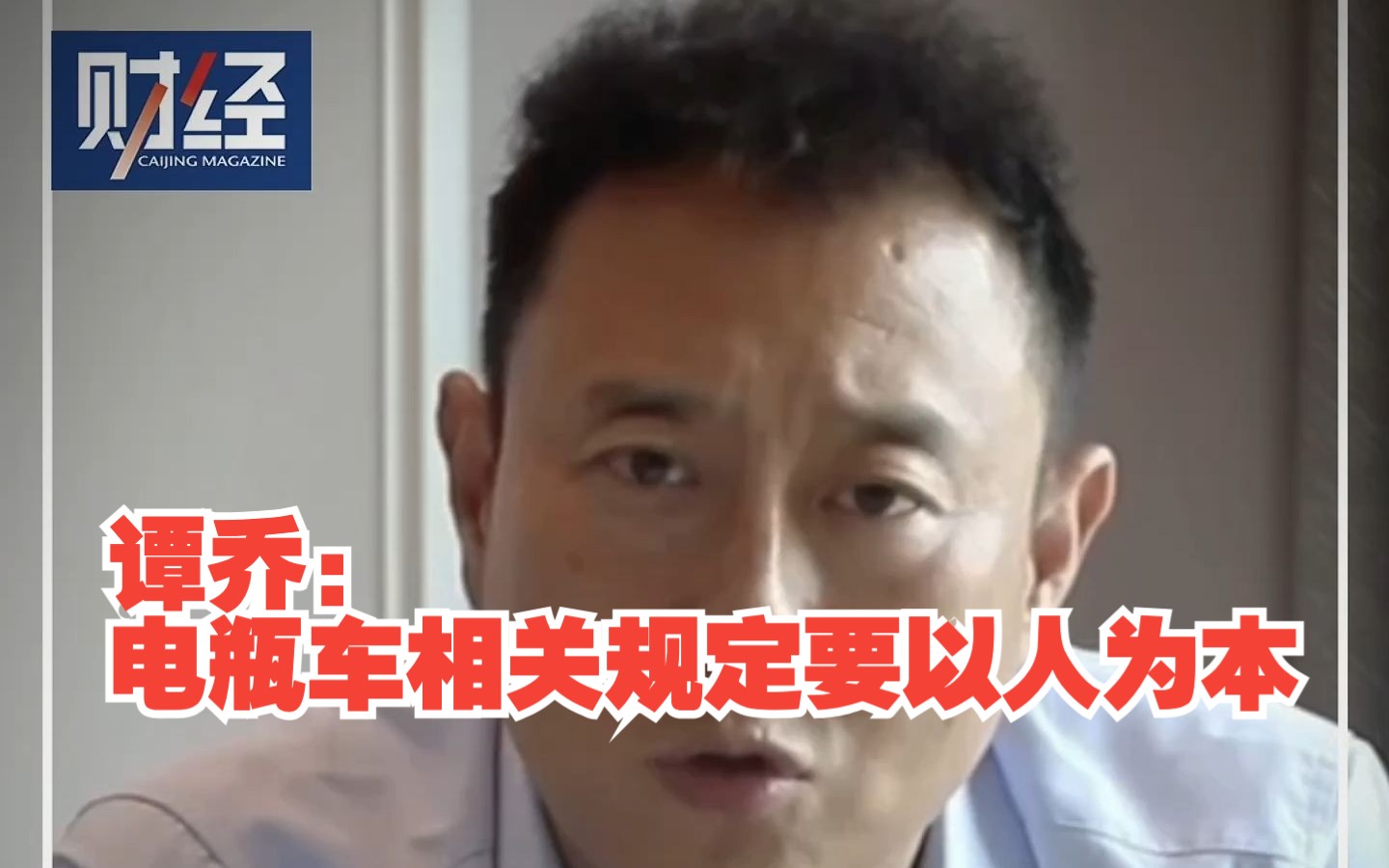 谭乔：电瓶车相关规定要以人为本，社会发展的红利应该惠及每一个人