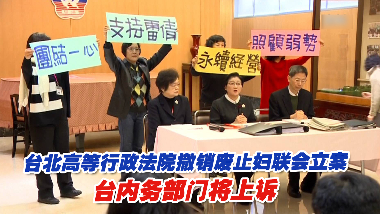 台北高等行政法院撤销废止妇联会立案，台内务部门将上诉