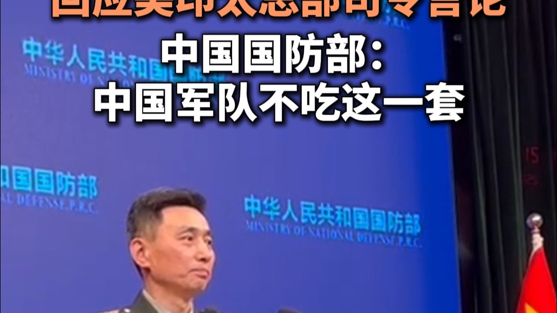 回应美印太总部司令言论 中国国防部：中国军队不吃这一套