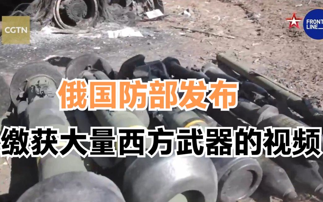 俄国防部发布缴获大量西方武器的视频