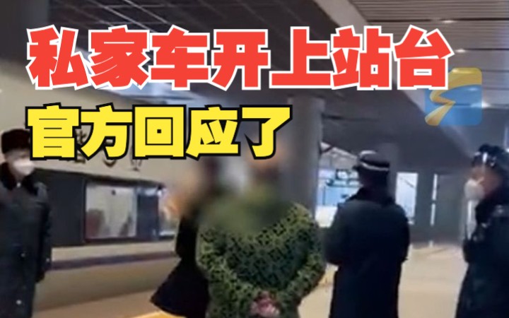 西安铁路回应私家车开上站台：一人一小时500元，有专人陪同