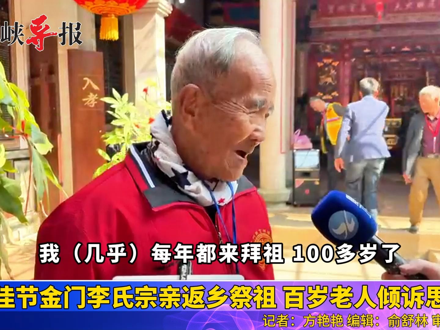 两岸李氏宗亲厦门翔安祭祖，金门百岁老人：我们的祖宗在这里