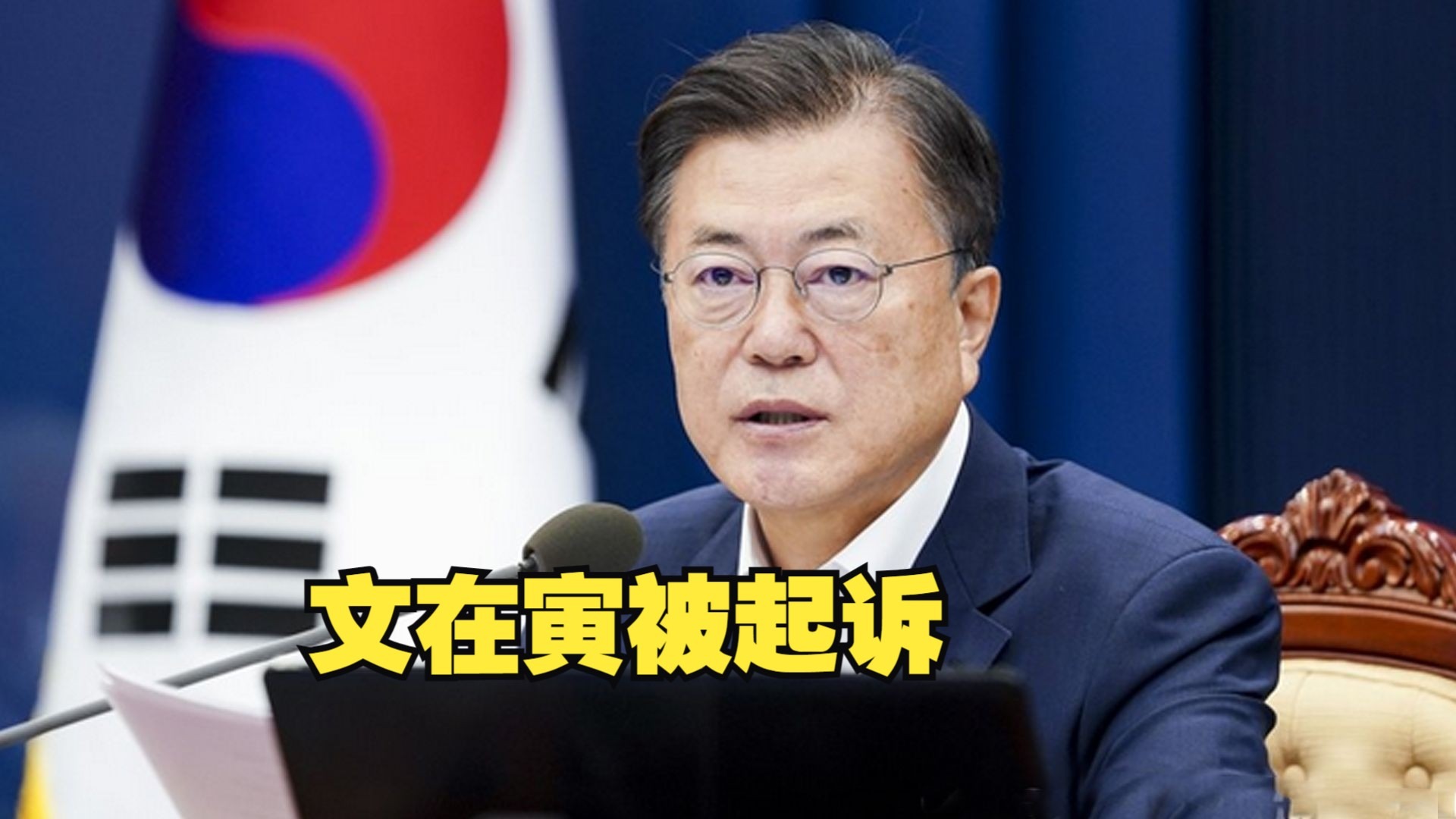 韩国检方以受贿嫌疑起诉前总统文在寅