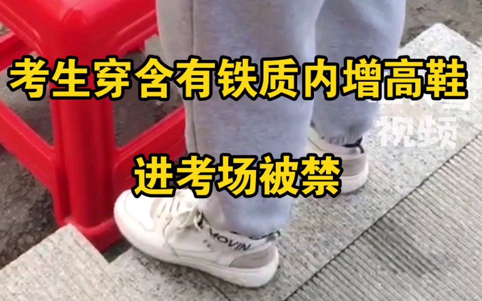 考生穿含有铁质内增高鞋进考场被禁，跑出来和妈妈互换鞋子