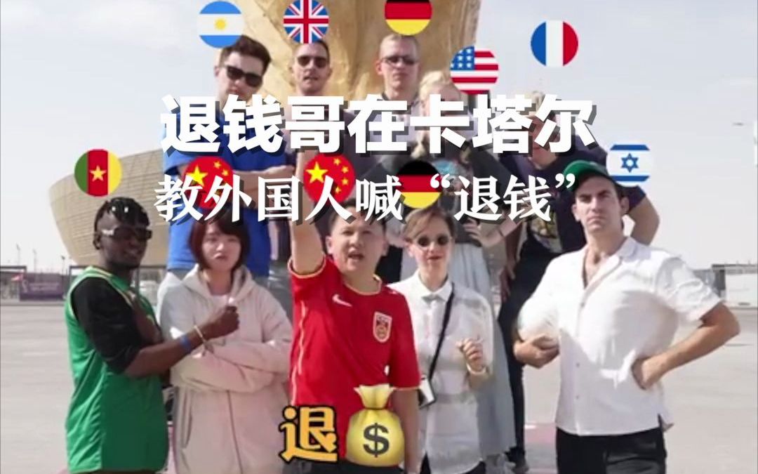 退钱哥在卡塔尔教外国人喊“退钱”！