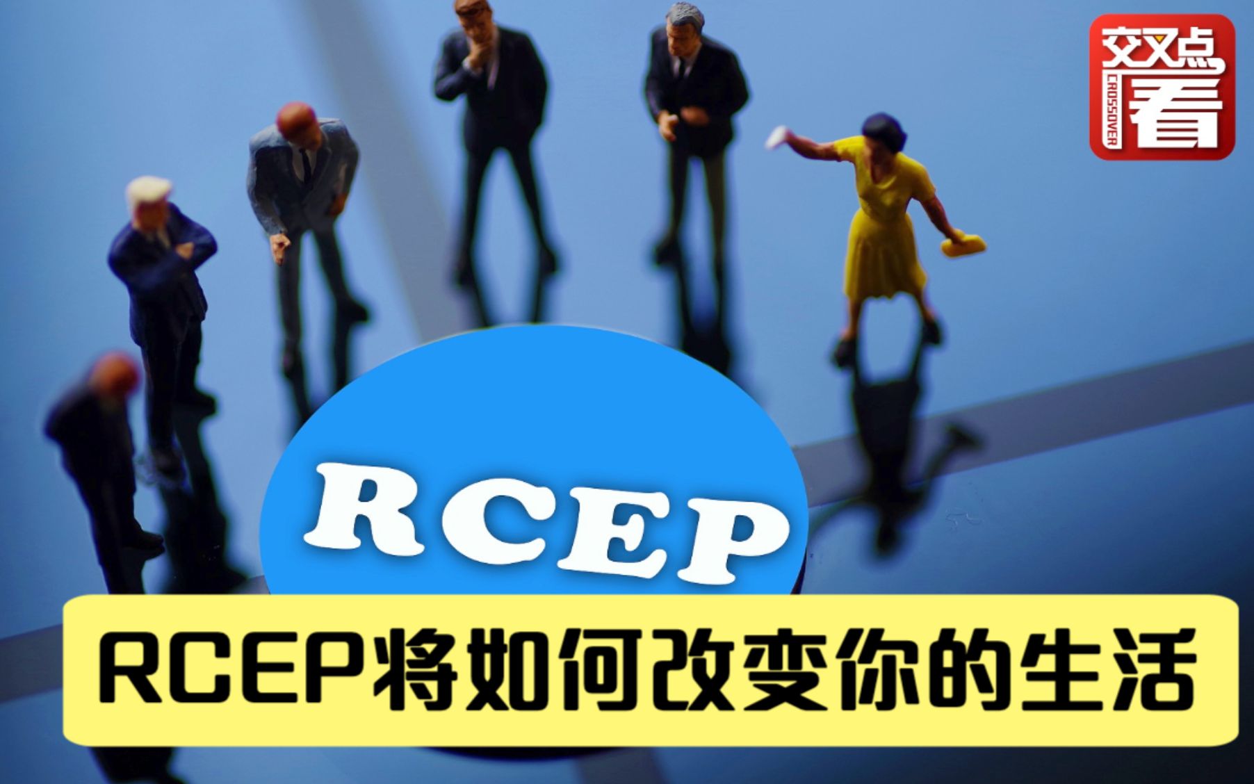 RCEP明天正式生效！160秒看懂你的生活将会有哪些变化