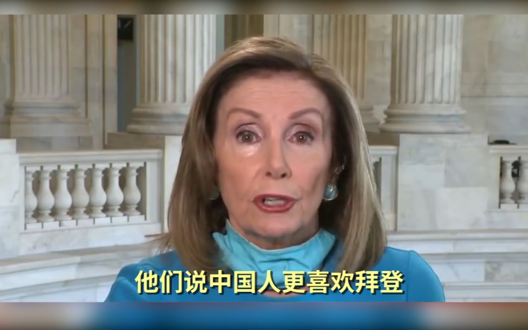 情报机构称中国干涉美国大选，佩洛西：这个真没有