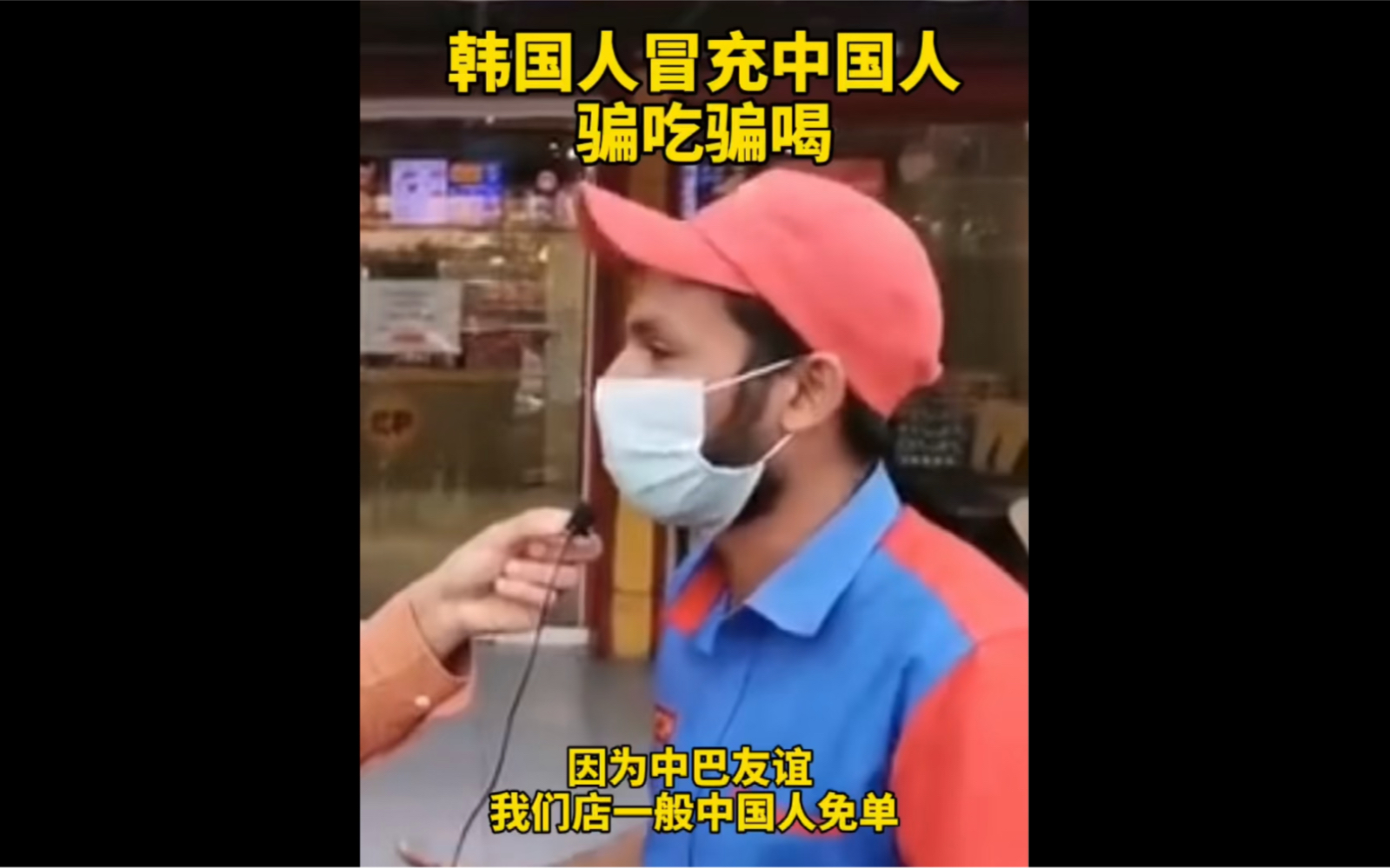 韩国人冒充中国人，在巴铁骗吃骗喝，网友支招：让他们唱国歌！