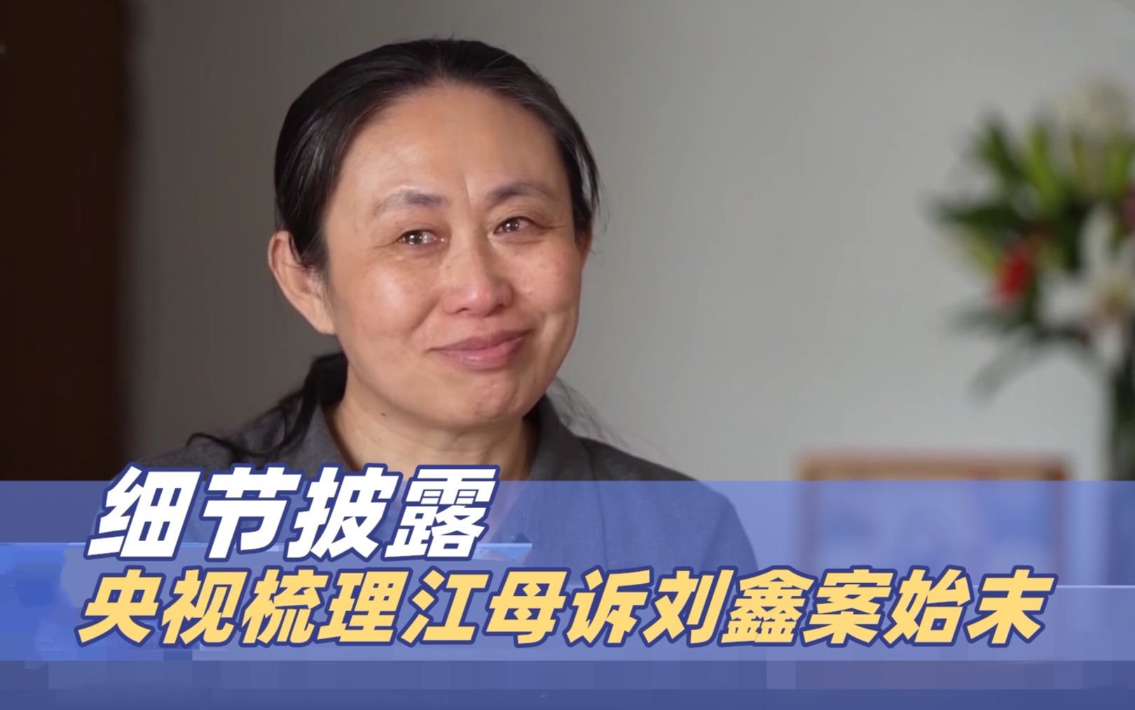 细节披露：央视梳理江母诉刘鑫案始末