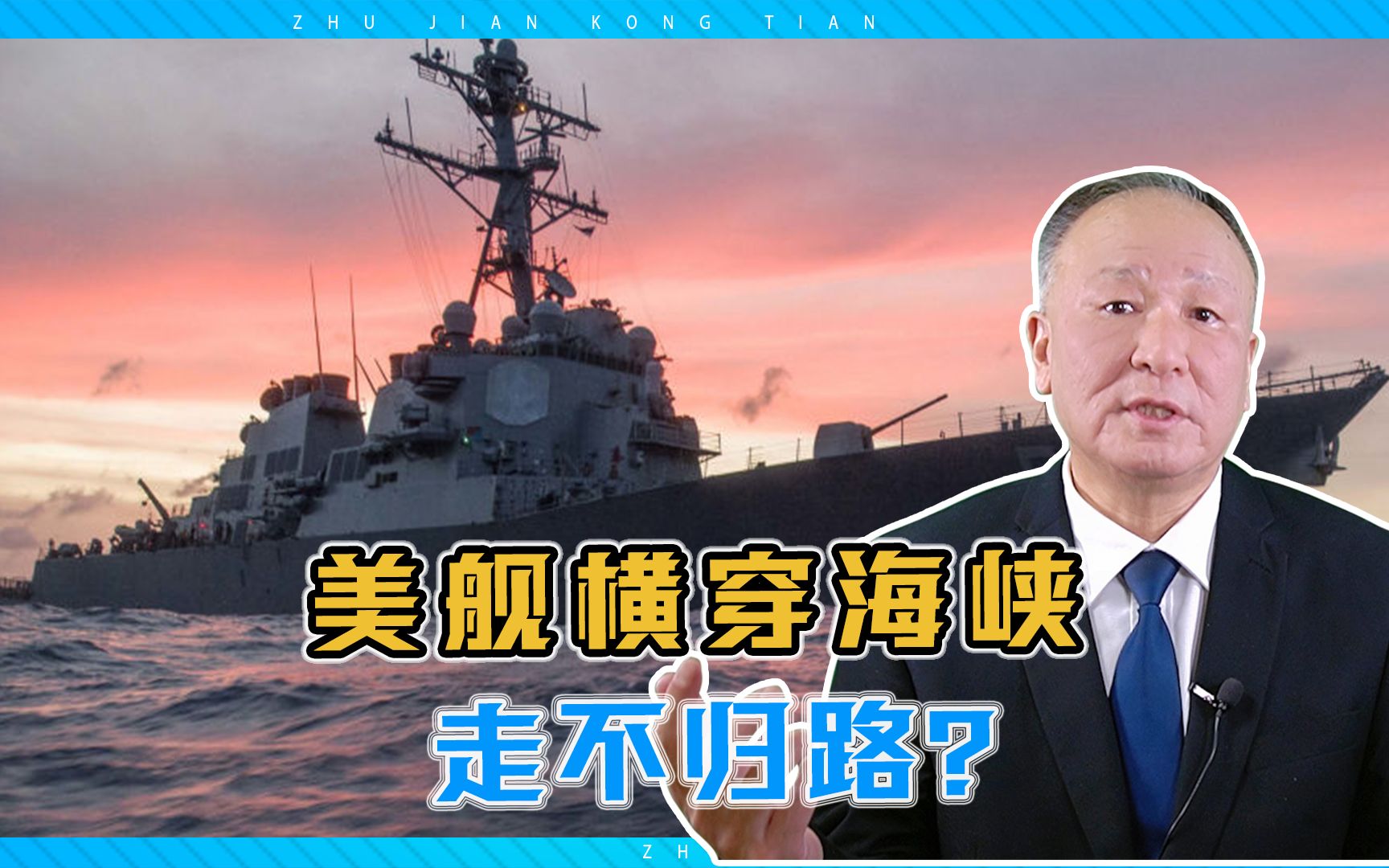 美舰横穿海峡，走不归路？陈洪：无须歼20出手，火炮密集覆盖