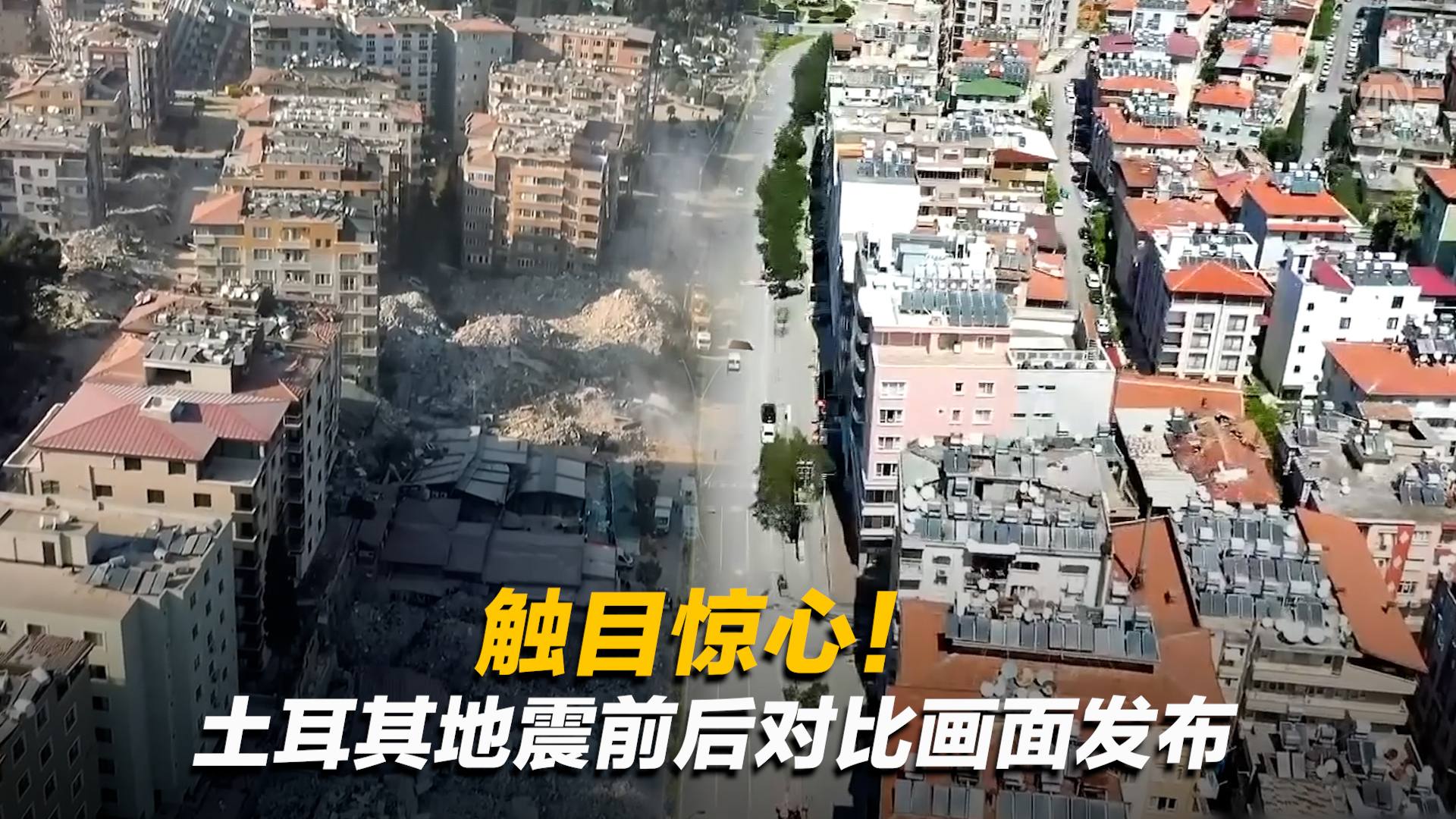 触目惊心！土耳其地震前后对比画面发布