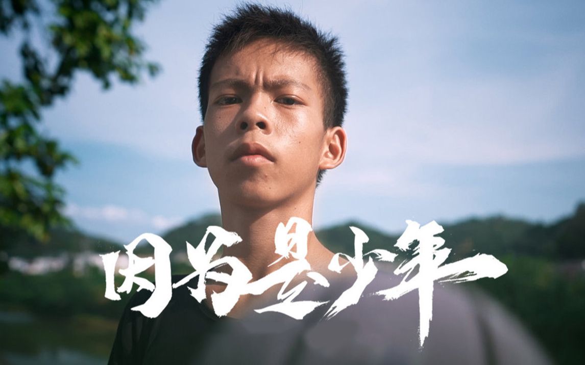冲吧！因为是少年