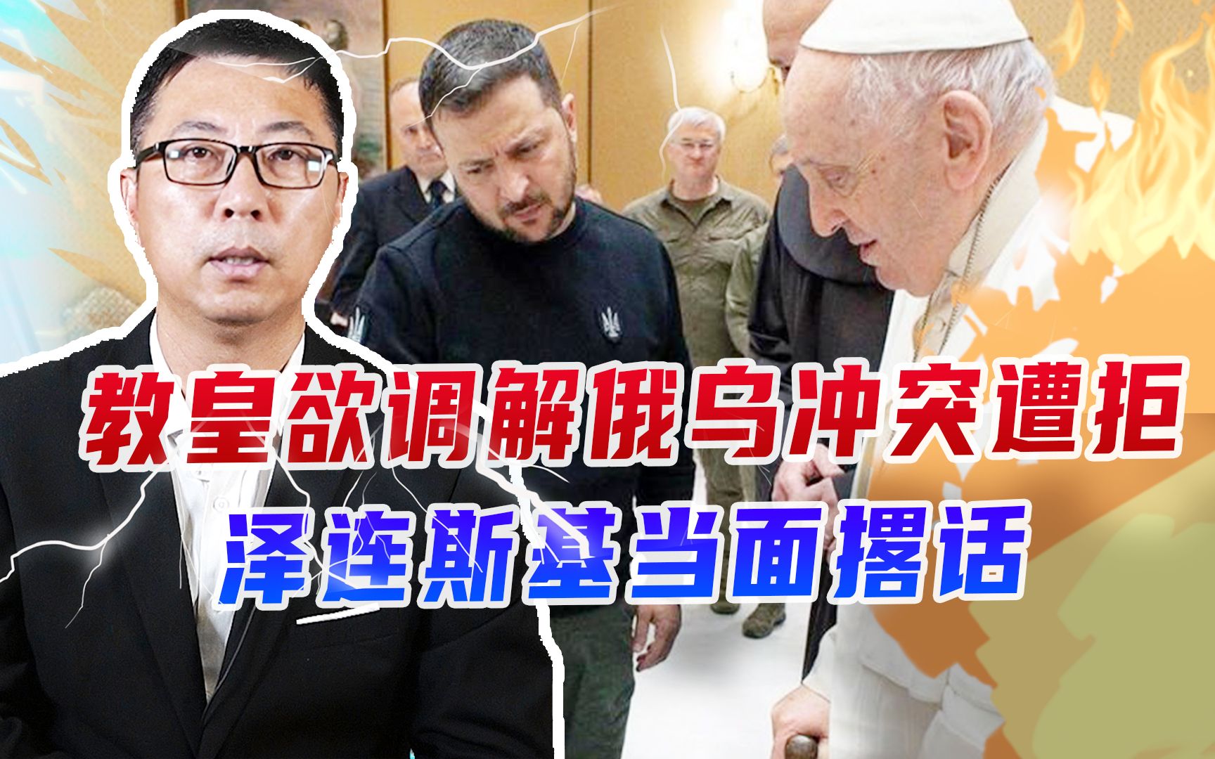 教皇欲调解俄乌冲突遭拒，泽连斯基当面撂话：何时结束由乌说了算