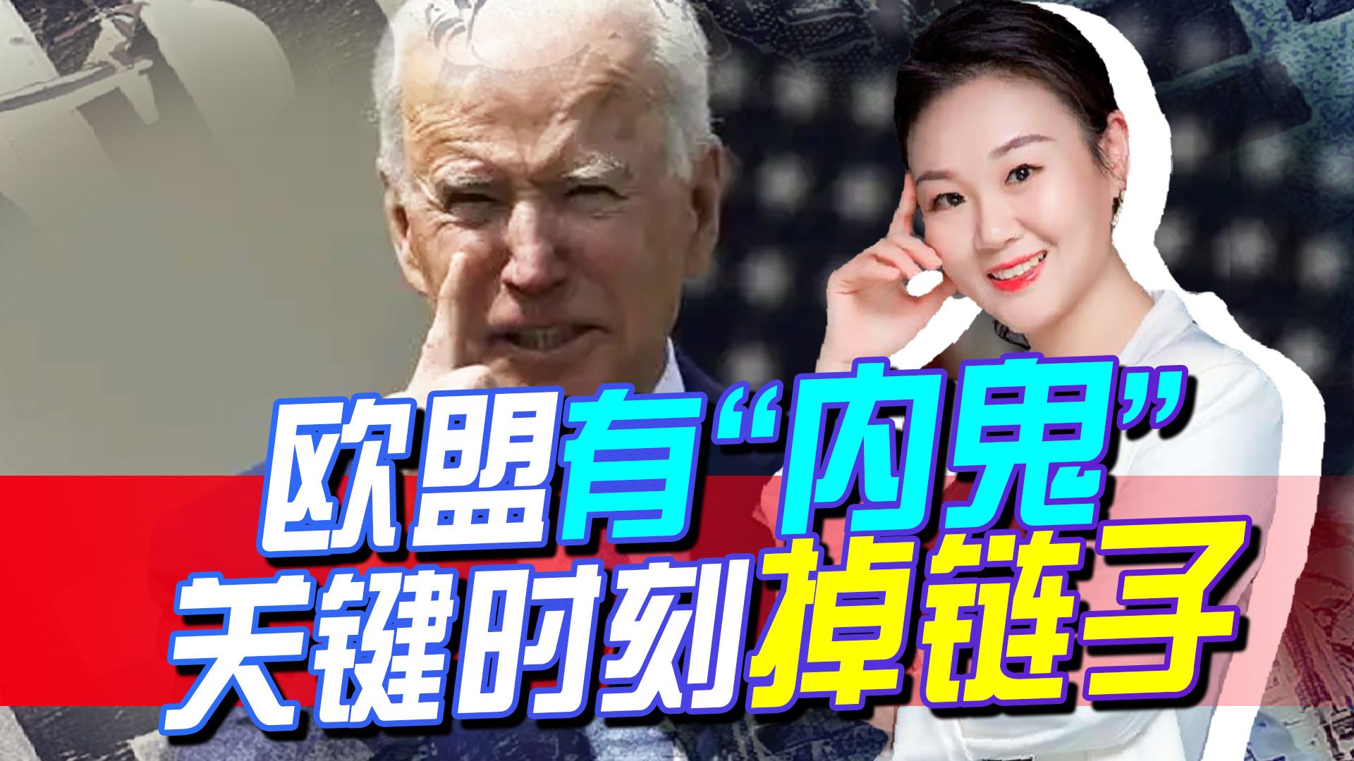 欧盟有“内鬼”，关键时刻掉链子，还自断其路，只能被趴着吸血