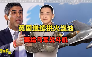 乌军想要的战斗机，英国终于舍得给了，间接说明：打不过俄罗斯