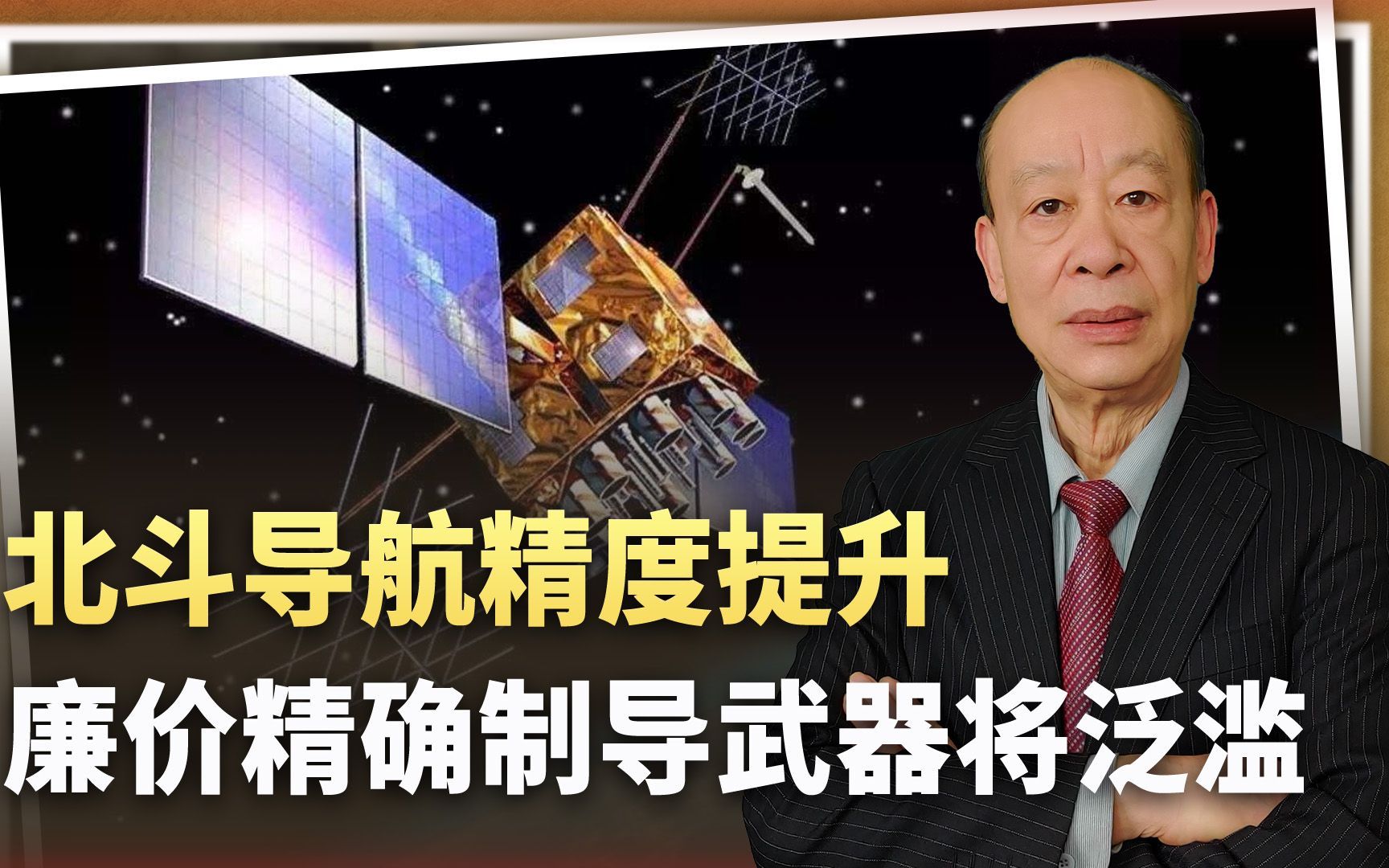 北斗导航精度升至10厘米，廉价精确制导武器将泛滥，统一会变简单