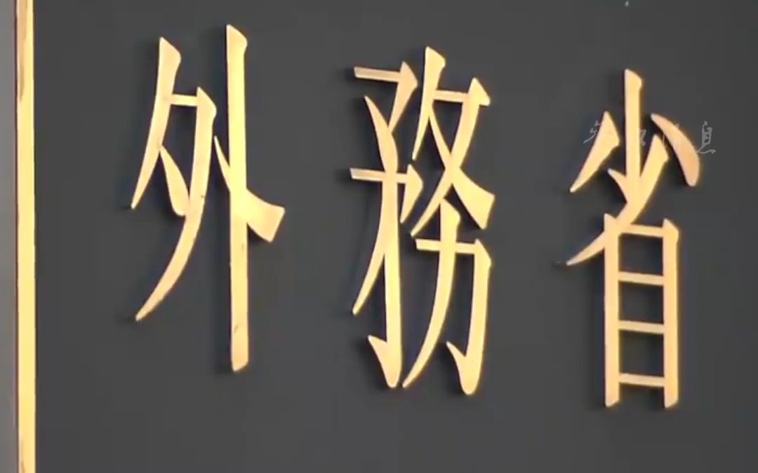 日本外务省这一动作，又与中国有关