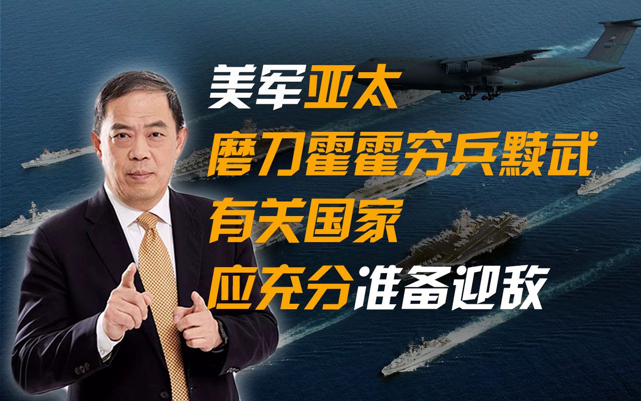 滕建群：美军亚太磨刀霍霍穷兵黩武, 有关国家应充分准备迎敌