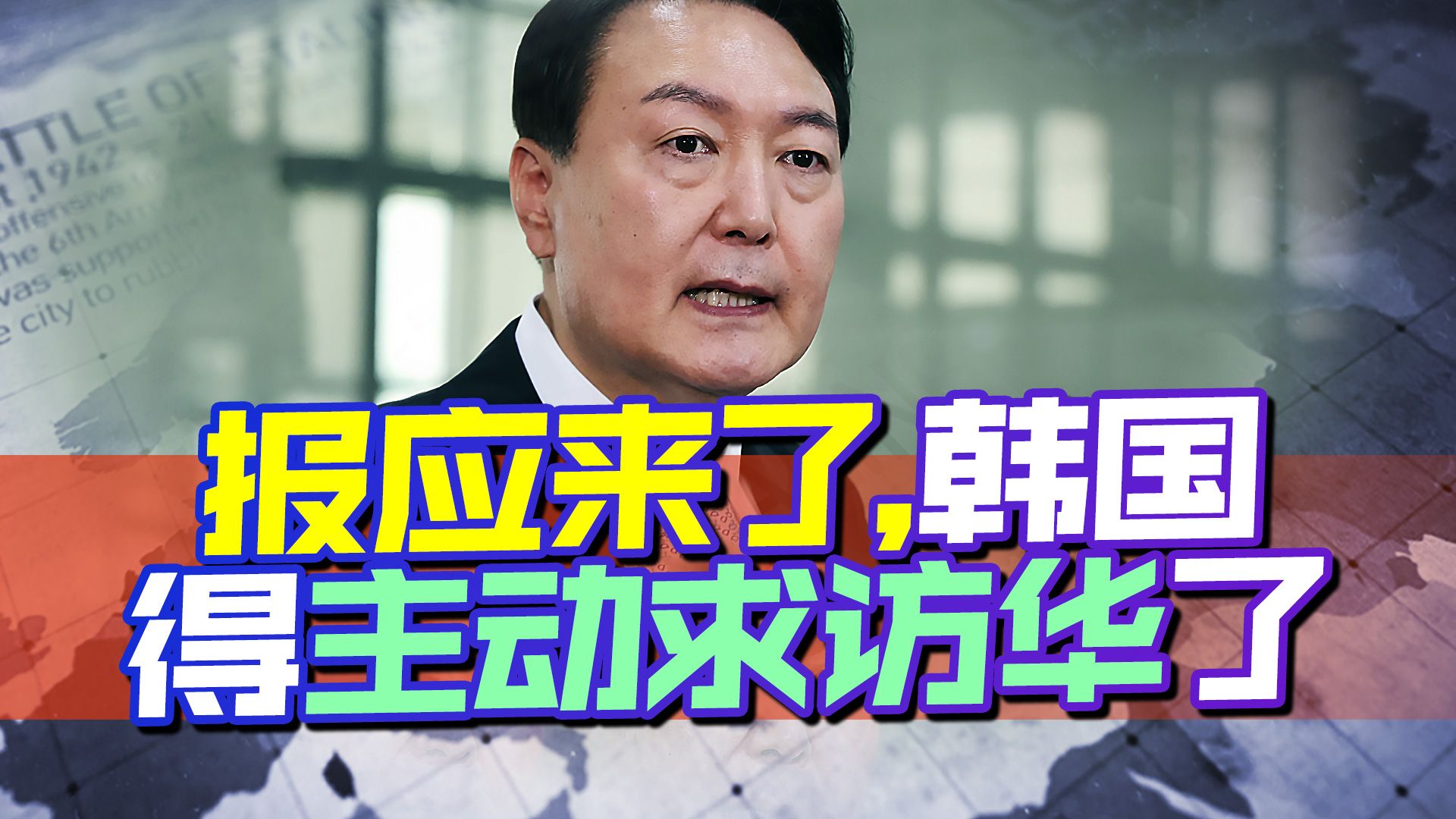 恭喜韩国，用莫名其妙的傲气换来应有报应，这下得主动求访中国了