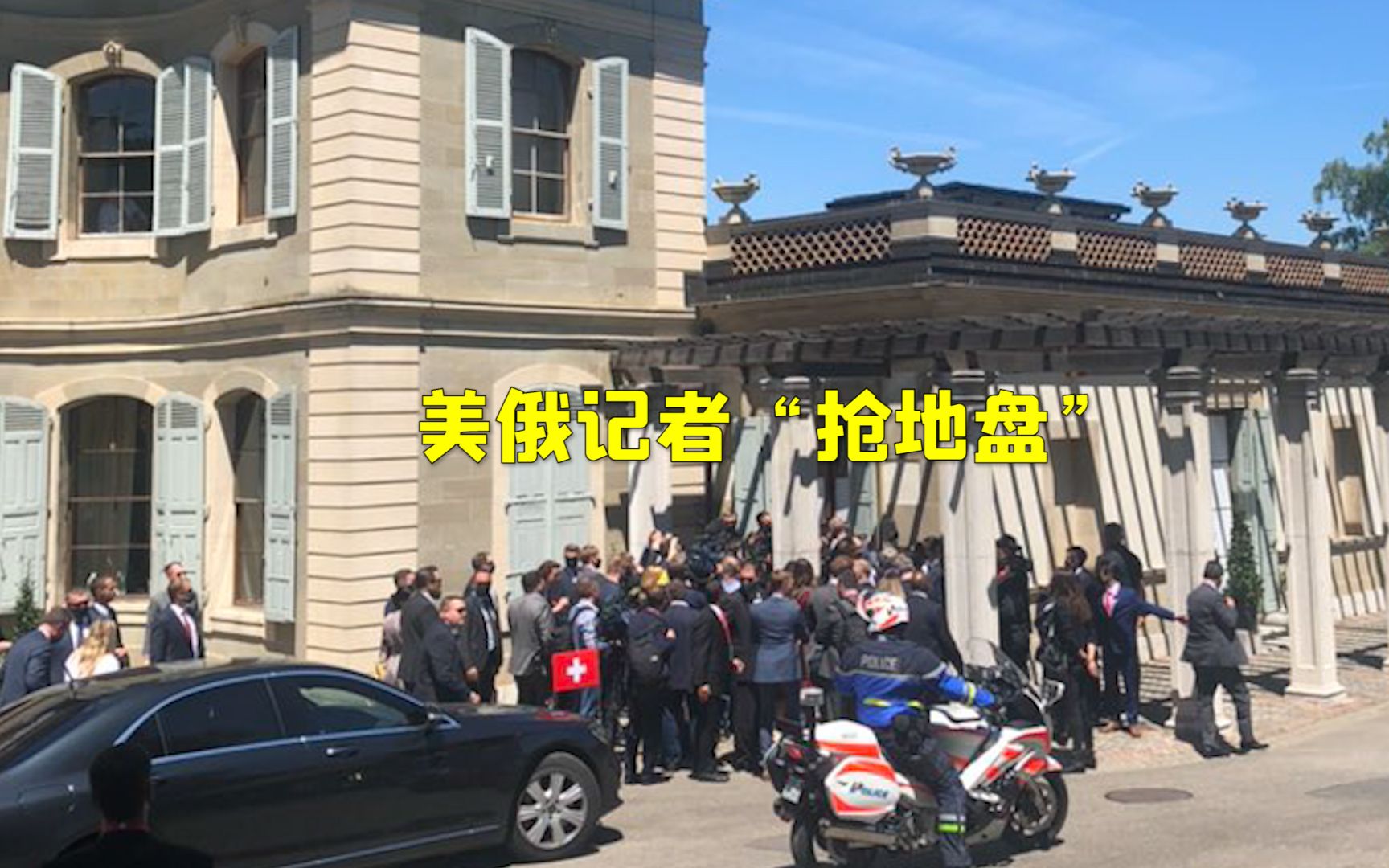 美俄总统会晤别墅外，两国记者“抢地盘”互相指责一片混乱